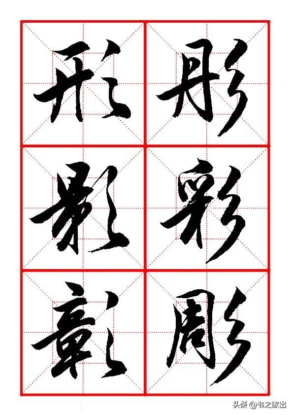 颜部首,颜字部首是什么偏旁(田英章毛笔行书《偏旁部首)