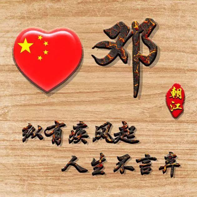 99不88，微信头像，99不88（99张“爱国”姓氏头像）