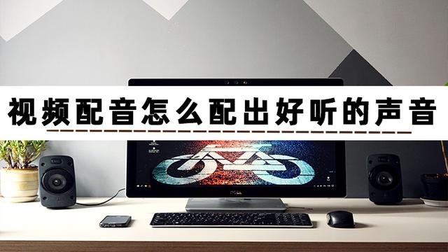 怎样给孩子录音朗读配音乐，怎么制作诗朗诵的背景和配音（如何给自己的视频配音）