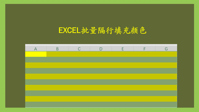 excel隔行填充颜色怎么填，两种方法批量隔行填充颜色