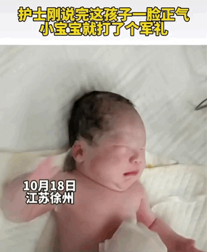 ​宝宝被夸敬礼，刚出生宝宝被夸一脸正气后抬手敬礼