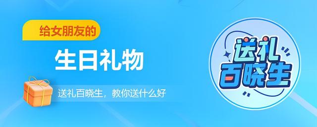 送礼百晓生：推荐给女朋友送生日礼物的清单