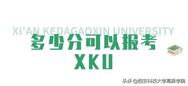 西安科技大学高新学院怎么样，西安科技大学高新学院排名2021最新排行榜第173名（多少分能上西安科技大学高新学院）