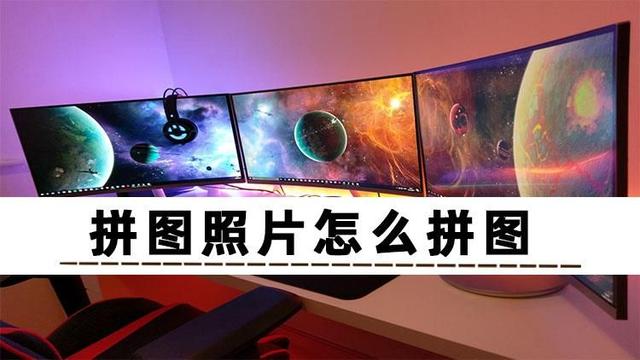 相册里图片怎么合并成一张图，怎么将多张图片合并成一张（这三个办法教你怎么做照片拼图）