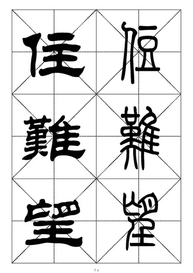 大篆小篆字帖大全，1008个常用汉字－篆书隶书对照大字帖