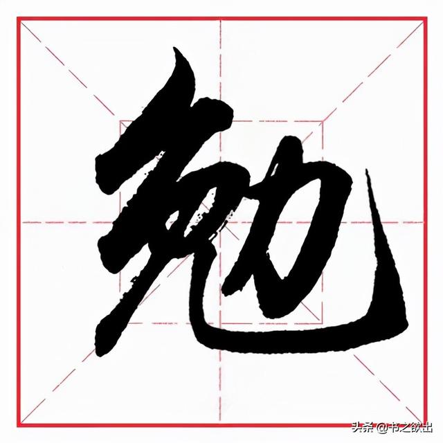 力字旁的字,力字旁的字100個字(田英章毛筆行書《偏旁部首)_犇湧向乾