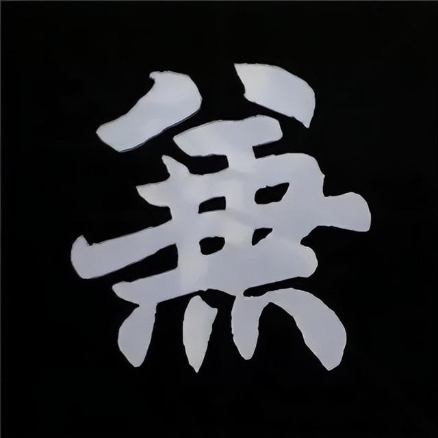 金字旁加自加木，赵孟頫楷书偏旁部首组合写法