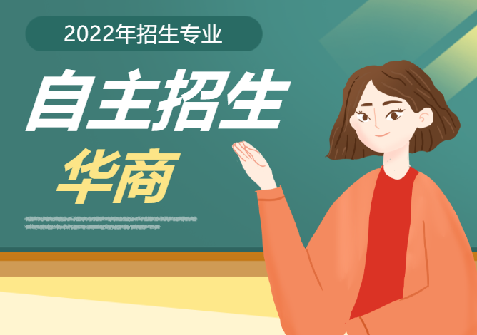 广州华商职业学院招生计划（广州华商职业学院2022年自主招生啦）