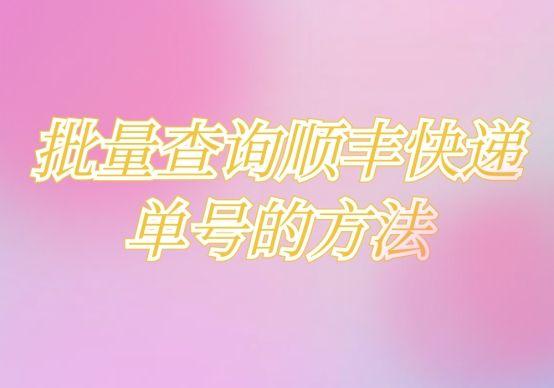 顺丰收件人号码查询快递（顺丰收件人号码查询）