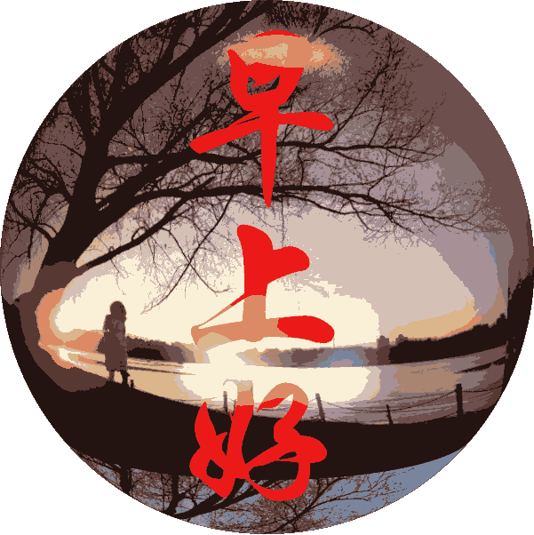 异性暧昧早安问候图片，异性知己早上好暖心问候（不用打字就可以聊天的早上好图片）