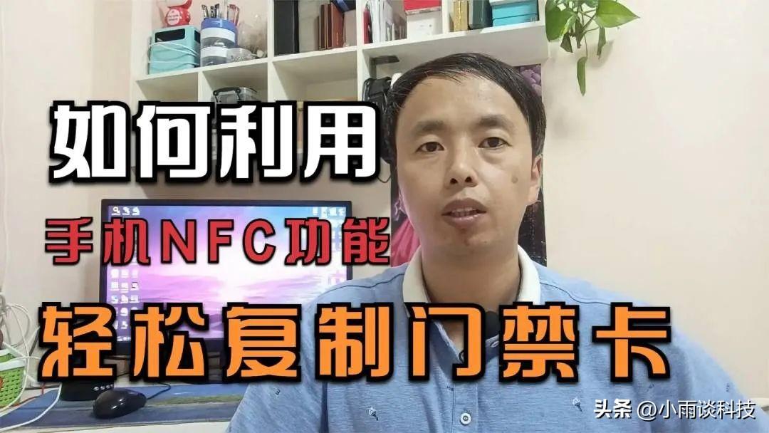 oppo手机门禁卡nfc怎么设置（手机NFC复制门禁卡教程）