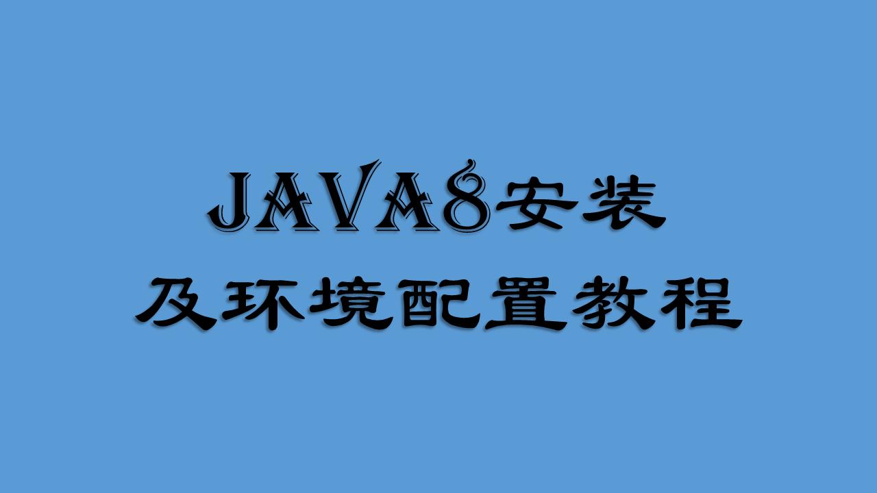 java配置环境变量步骤(小白必安装及环境变量配置)