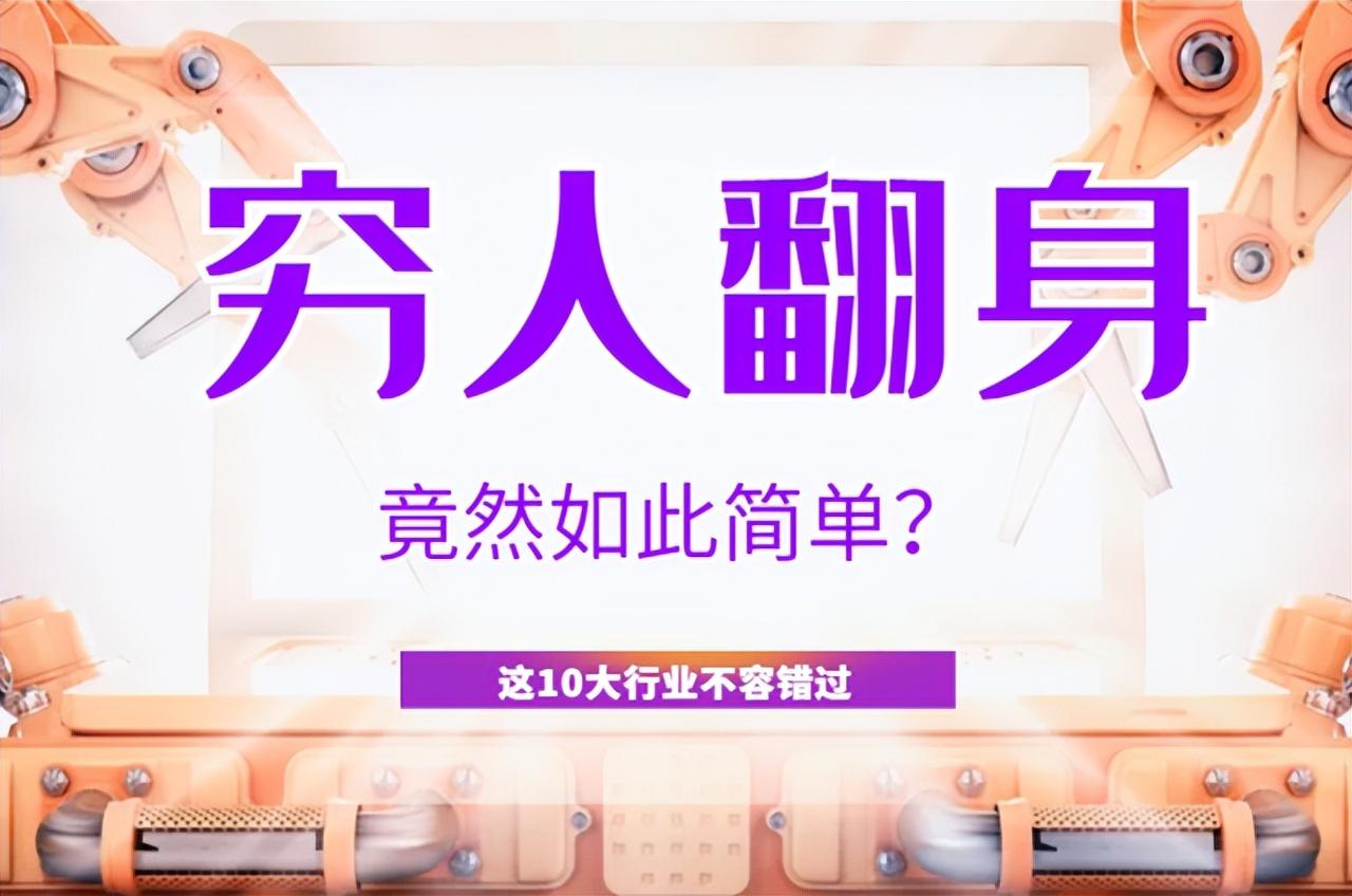 30个穷人做生意赚钱的门路有哪些（适合穷人翻身的10个行业一览）