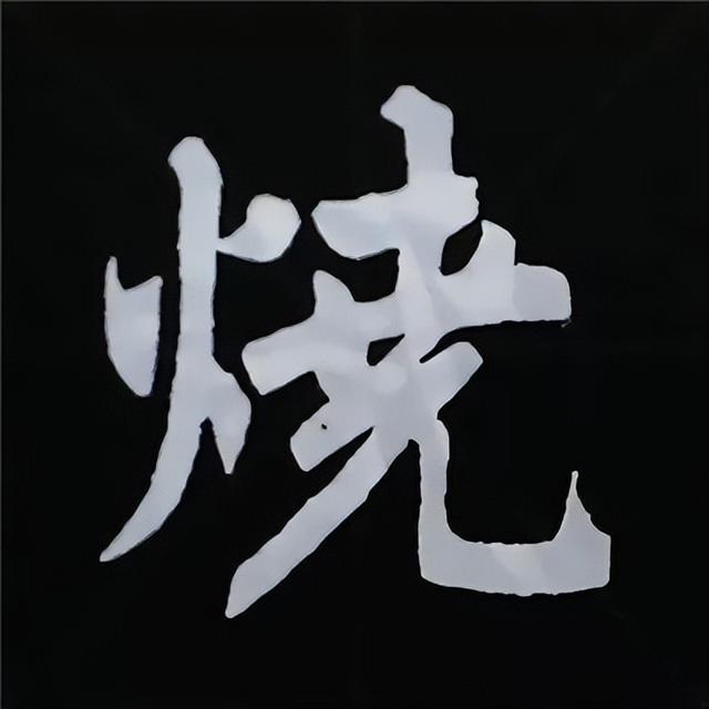 金字旁加自加木，赵孟頫楷书偏旁部首组合写法