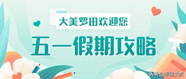 果断收藏！罗田五一假期攻略权威发布~