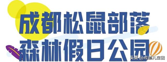 成都周边游儿童游乐园松鼠部落，2022儿童挚爱户外乐园线上评选启动