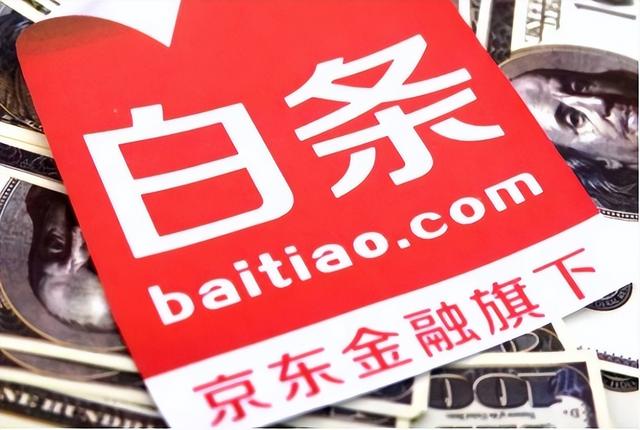 京东白条是什么东西开通好不好，京东白条是什么东西（京东白条个人征信模式）