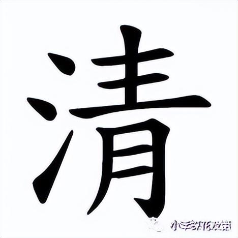 带三点水的清怎么写，带三点水的清怎么写怎么组词（ 清明时节话“清”和“明”）