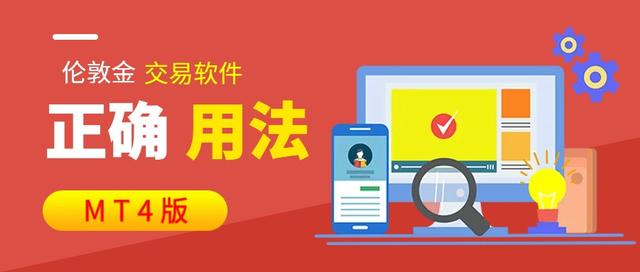 手机版mt4如何设置一键平仓，伦敦金交易软件的用法