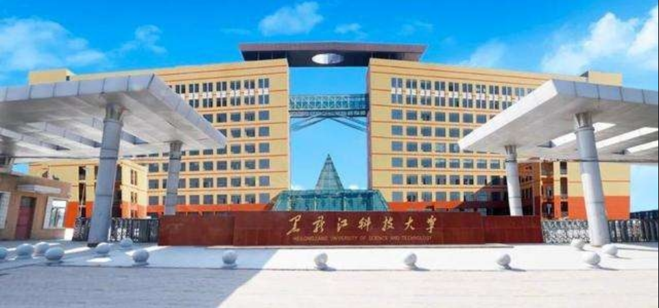 黑龙江科技大学是几本(黑龙江科技大学升一本了)