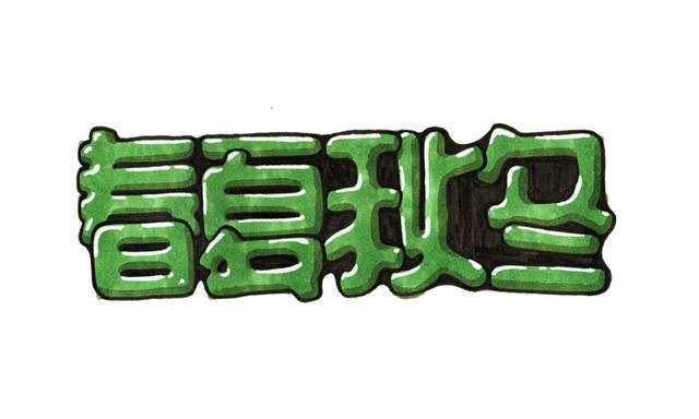 美工字体怎么写，淘宝美工必备的常用设计字体大全（POP变体美术字装饰类型集锦）