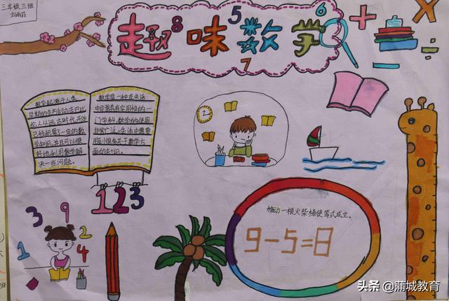 数学小报四年级下册，四年级下册数学小报（蒲城县南街小学开展数学手抄报展示活动）