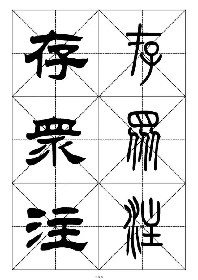 大篆小篆字帖大全，1008个常用汉字－篆书隶书对照大字帖