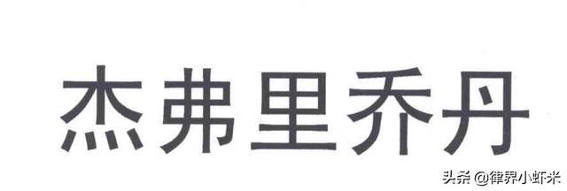 中国乔丹和美国乔丹区别，乔丹是中国品牌吗（美国乔丹与国货乔丹的恩怨情仇）