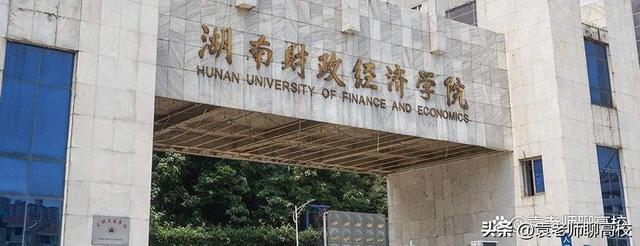 湖南财经高等专科学院，各大地区学校的开学时间（衡阳师范学院、湖南第一师范学院和湖南财政经济学院三校怎么选）