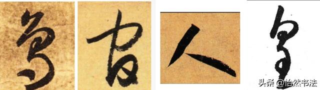 夜字的笔顺，夜字的笔画顺序（《千字文》草书集字读临<2>）