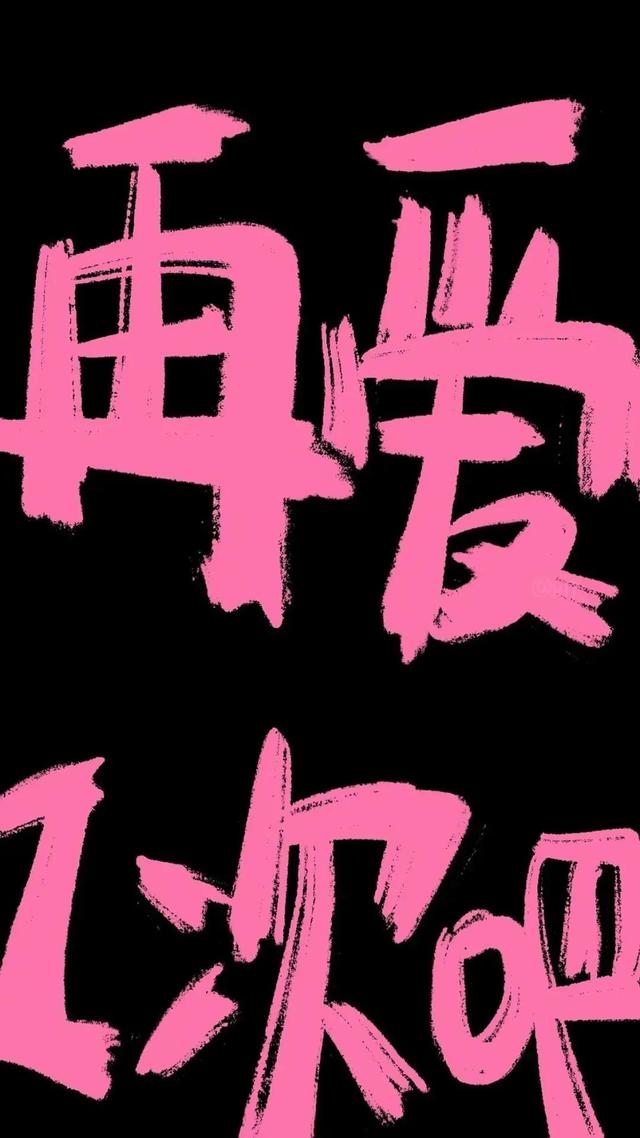 适合做桌面的荧光壁纸，可以自己制作的荧光壁纸软件（荧光色黑底文字壁纸，酷图片）