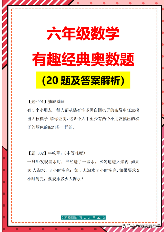 六年级奥数题100道及答案解析，六年级奥数题100道及答案（经典有趣的奥数题20道）