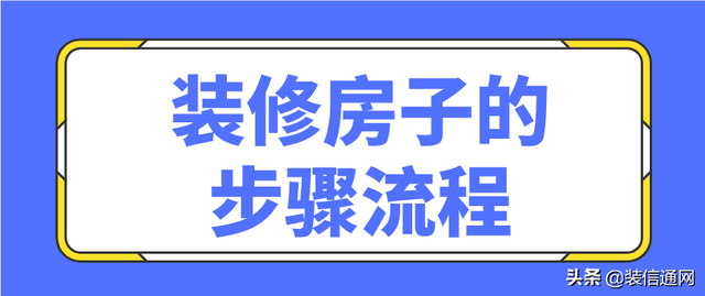 新房装修流程和步骤，新房装修的流程步骤（装修房子的步骤流程）