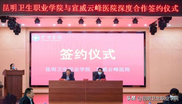 昆明卫生职业学校，昆明卫生职业学院专业介绍（昆明卫生职业学院与宣威云峰医院深度合作签约仪式举行）