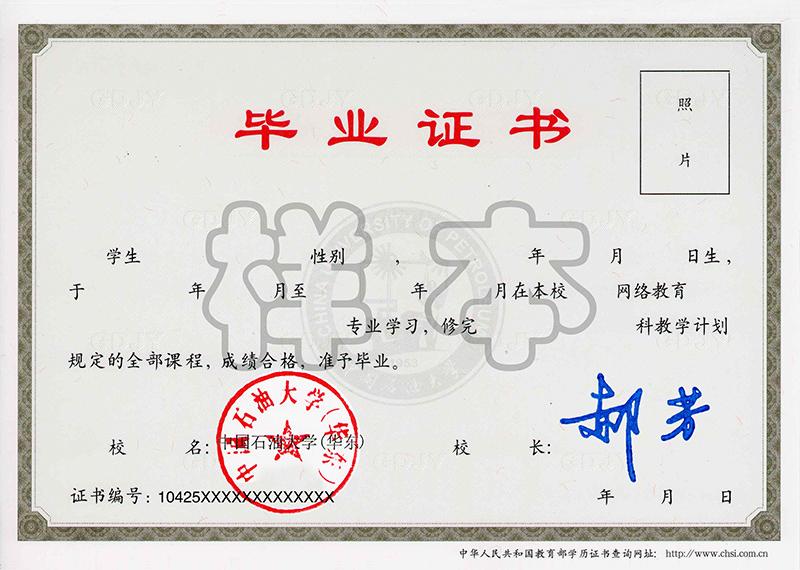 中国石油大学华东远程教育（中国石油大学）