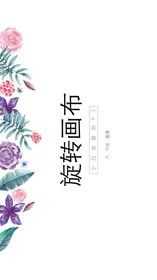 ps如何旋转单个图层，ps怎么旋转单个图层（第22节：PS旋转画布）