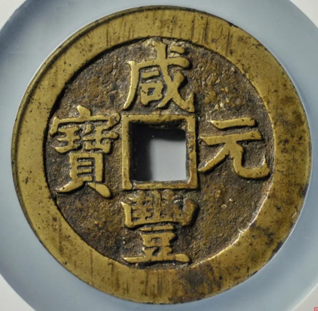 咸丰通宝值多少钱图片(咸丰大钱依然受到藏家欢迎) - 价格百科