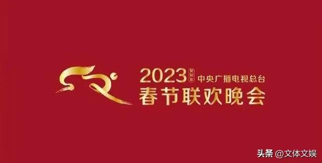 2022年虎年春晚节目单出来没，2022年中央春晚节目单虎年春晚（2023年央视春晚第二次联排）