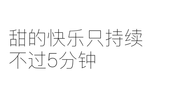 糖，不那么伟大的作品