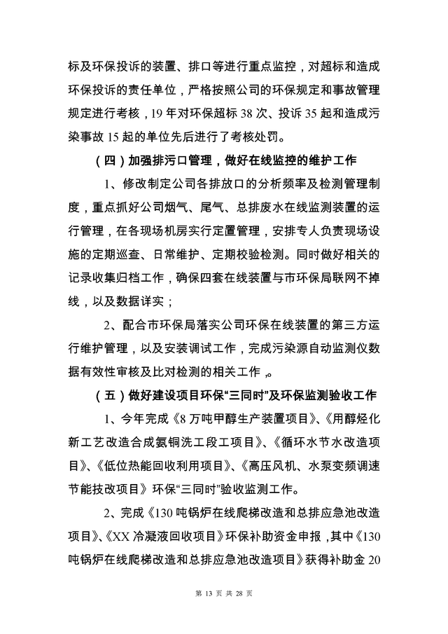 工作意见与建议怎么写，个人工作意见和建议怎么写（2022安全环保工作总结和计划31页Word版）