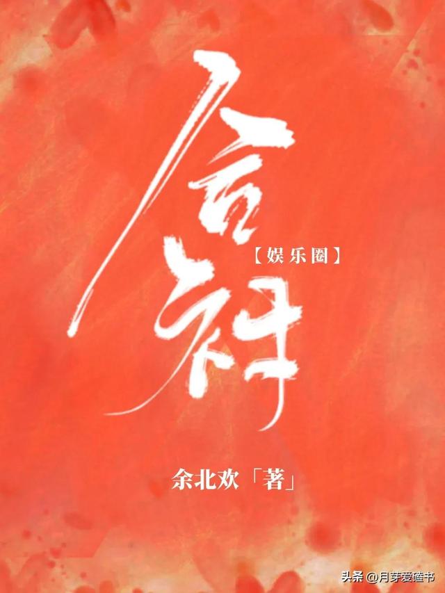 娱乐圈巨甜宠文推荐，5本娱乐圈甜文，甜到你心坎儿