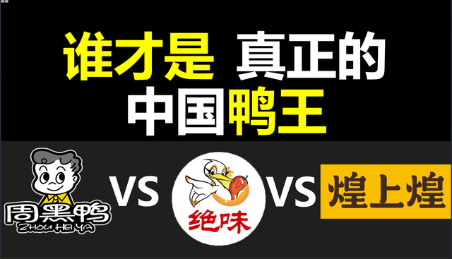 鸭脖什么牌子好吃，鸭脖哪个品牌好吃（资本入局后的鸭脖市场到底谁能笑傲江湖）