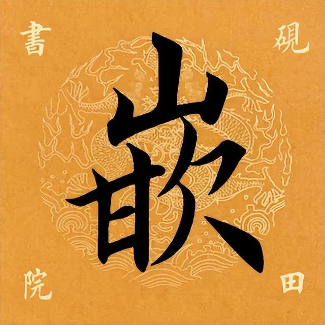 关于嵌的拼音，嵌的拼音（2022.03.31）