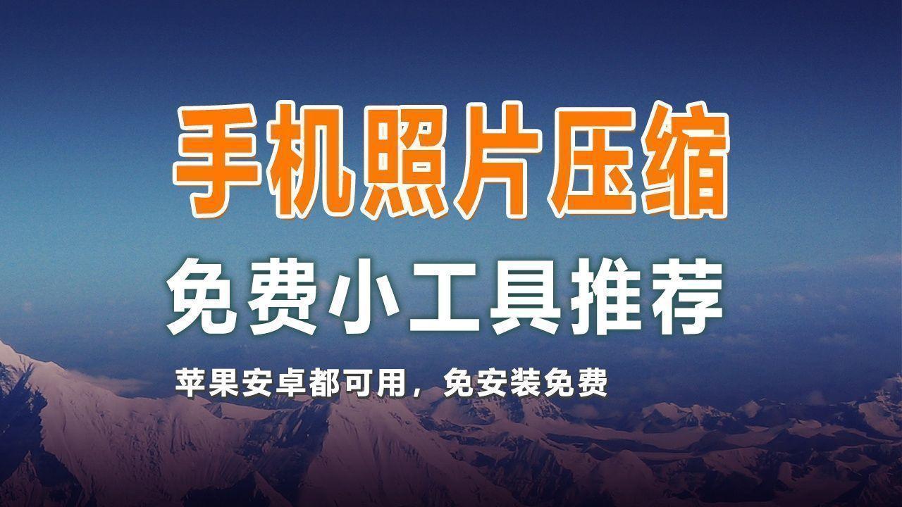 改图片大小kb 手机软件（免费改变图片大小的工具）