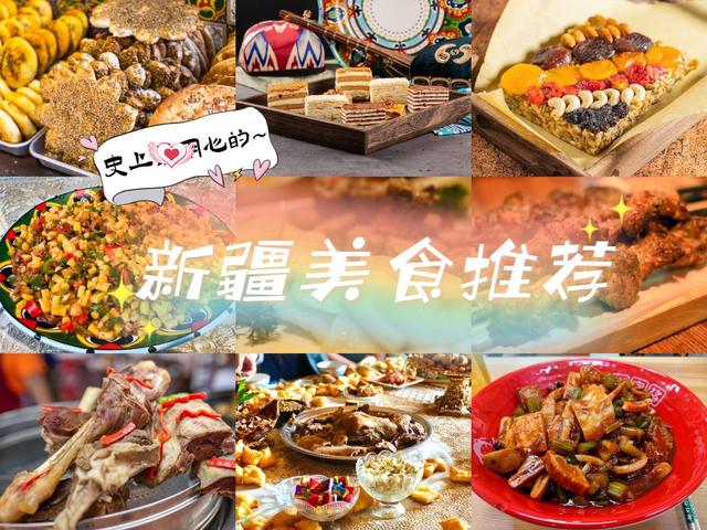 新疆美食有哪些，新疆的美食有哪些（新疆的10样“西域美食”）