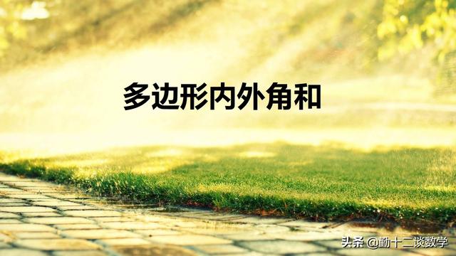 三角形的外角和是多少度，任意一个三角形的外角和是多少度（三角形内外角代数应用）