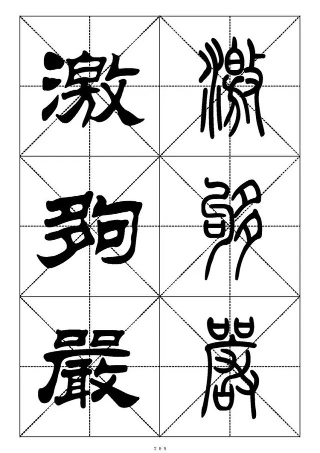 大篆小篆字帖大全，1008个常用汉字－篆书隶书对照大字帖