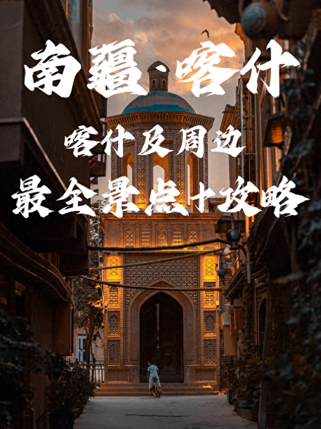 南疆喀什|喀什及周边旅游最全景点+攻略