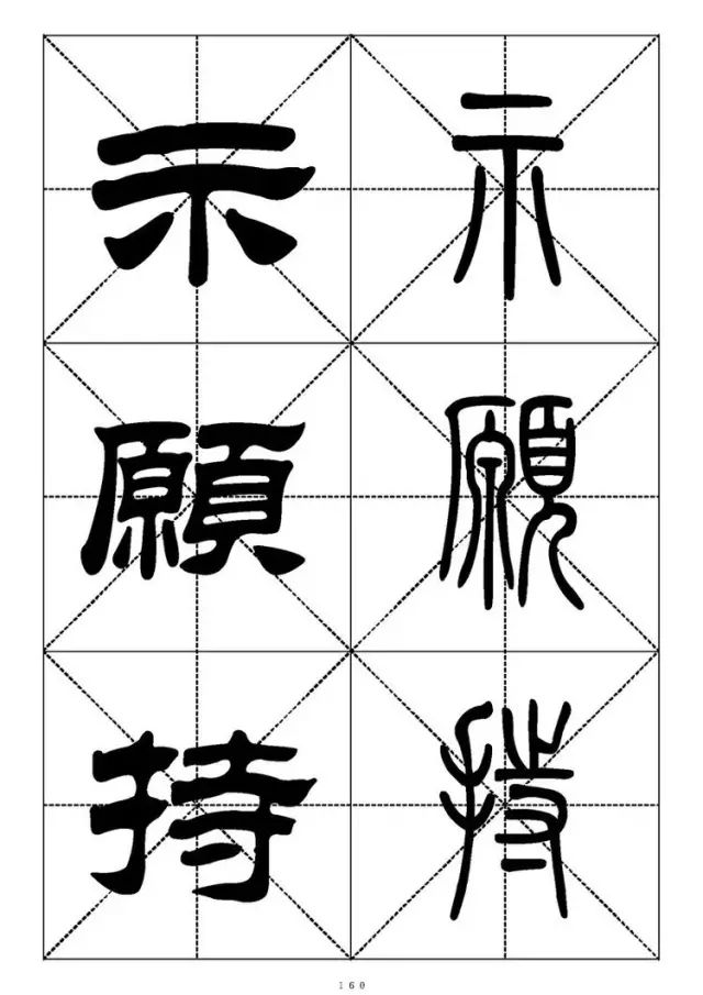 大篆小篆字帖大全，1008个常用汉字－篆书隶书对照大字帖