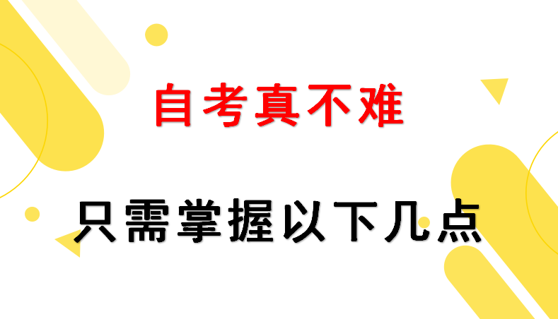 自考本科难度（自考真不难）